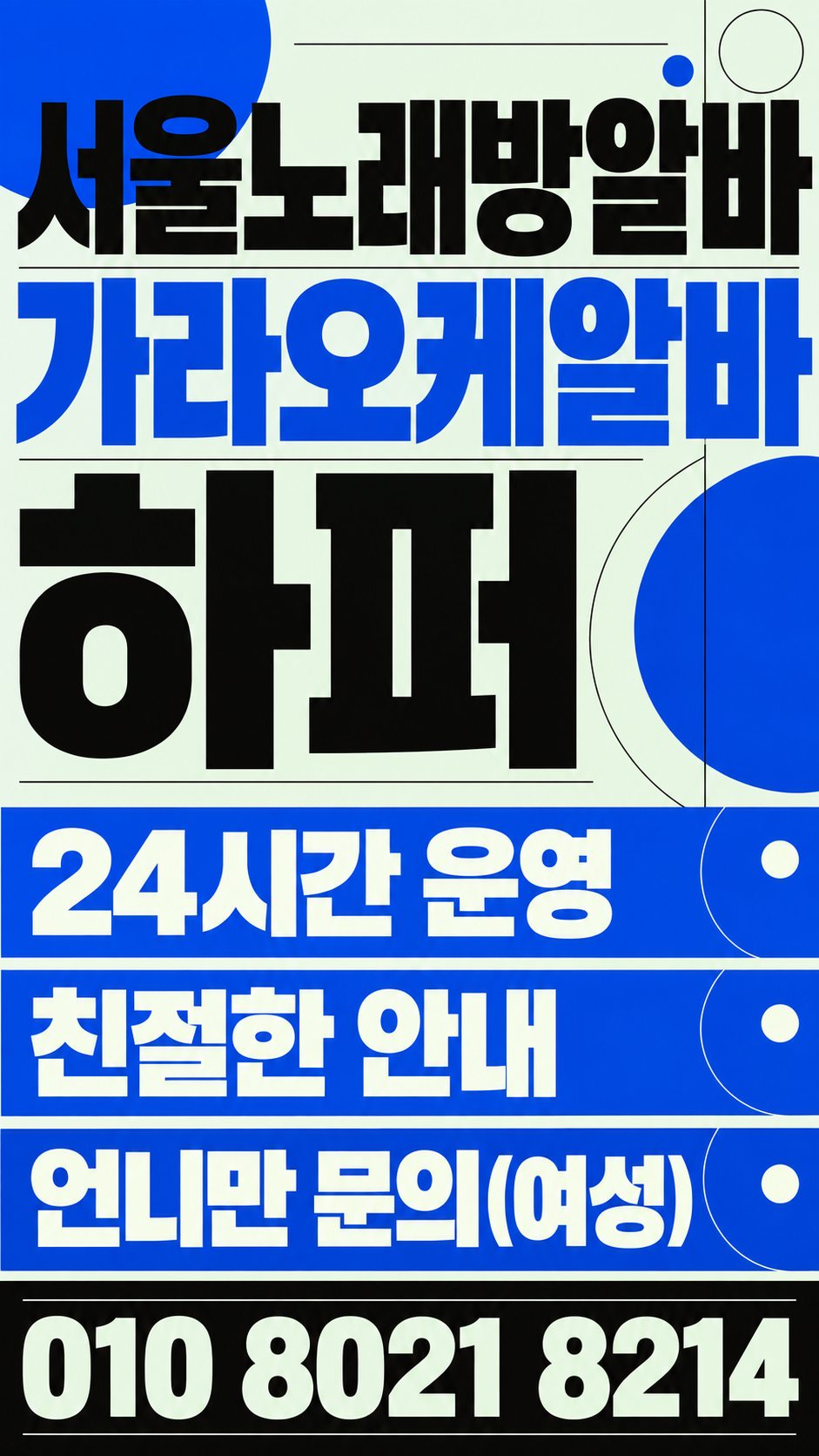 역삼역노래방알바 자유출근과 상담 안내 홍보 이미지 37번